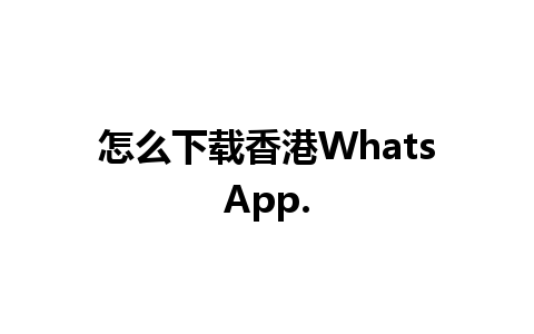 怎么下载香港WhatsApp.