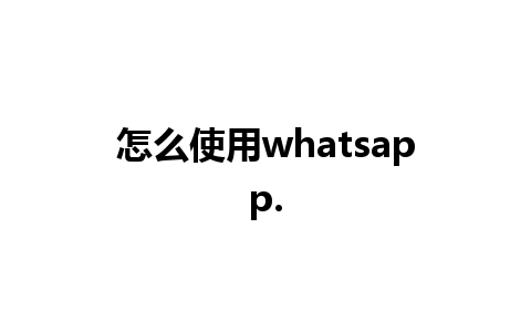 怎么使用whatsapp.