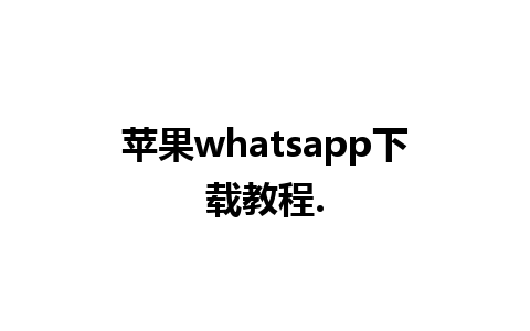 苹果whatsapp下载教程.