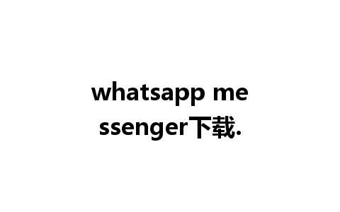 whatsapp messenger下载.