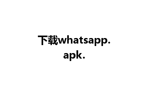 下载whatsapp.apk.