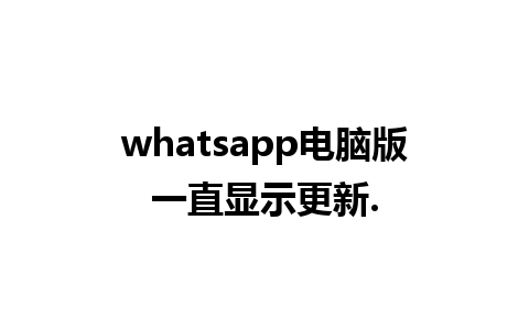 whatsapp电脑版一直显示更新.