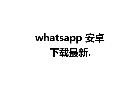 whatsapp 安卓下载最新.