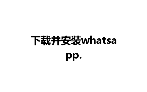 下载并安装whatsapp.