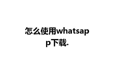 怎么使用whatsapp下载.