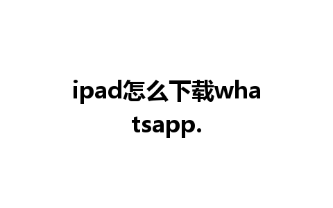 ipad怎么下载whatsapp.