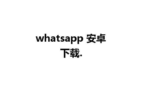 whatsapp 安卓下载.