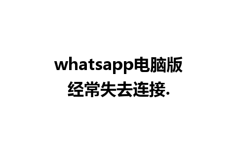 whatsapp电脑版经常失去连接.