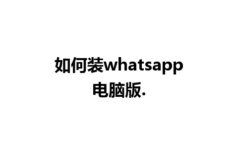 如何装whatsapp电脑版.