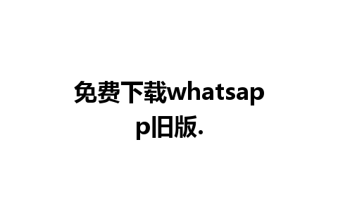 免费下载whatsapp旧版.