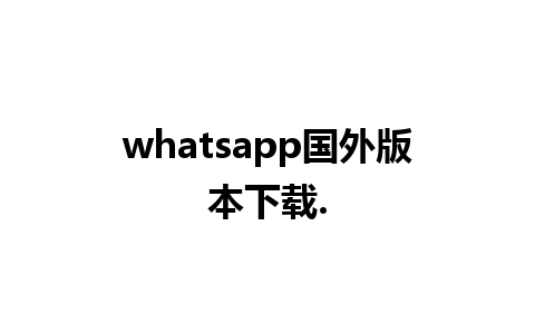 whatsapp国外版本下载.