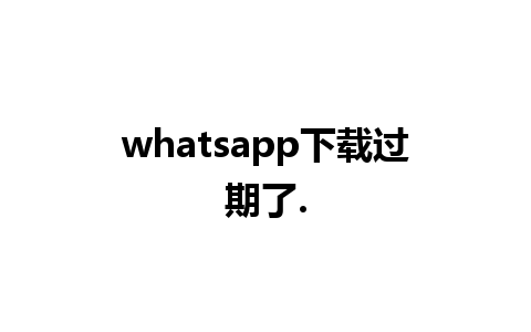 whatsapp下载过期了.