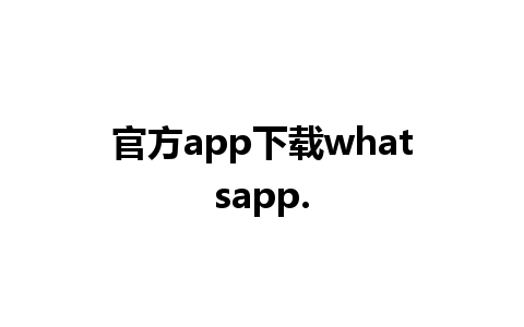 官方app下载whatsapp.