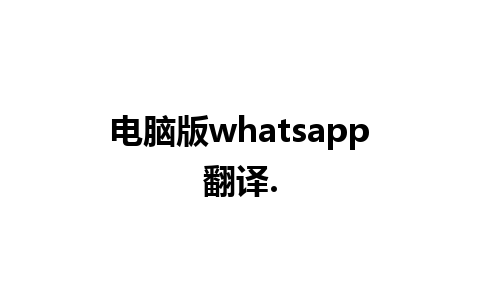 电脑版whatsapp翻译.