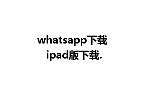 whatsapp下载 ipad版下载.