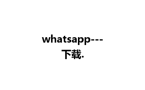 whatsapp---下载.