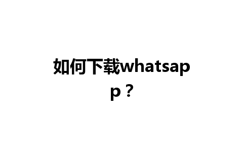 如何下载whatsapp？