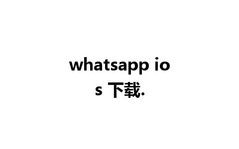 whatsapp ios 下载.