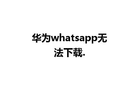 华为whatsapp无法下载.