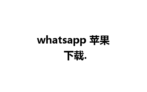 whatsapp 苹果 下载.