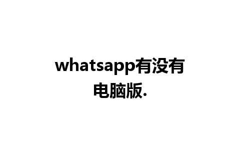 whatsapp有没有电脑版.