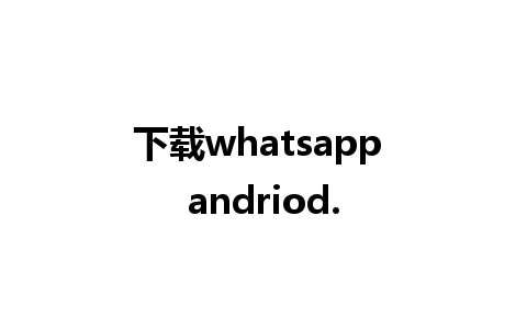 下载whatsapp andriod.