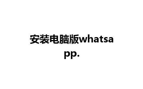 安装电脑版whatsapp.