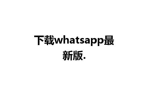 下载whatsapp最新版.