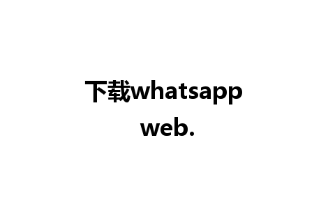 下载whatsapp web.