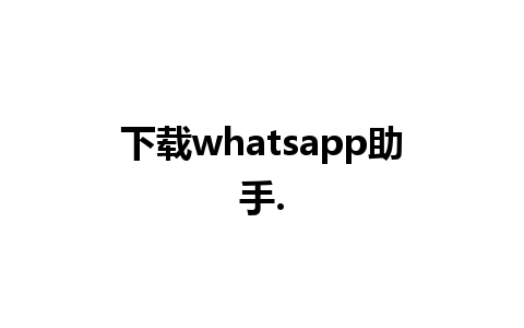 下载whatsapp助手.