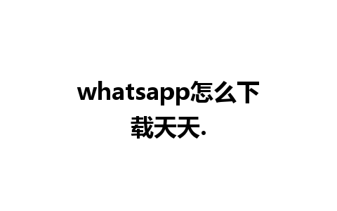 whatsapp怎么下载天天.