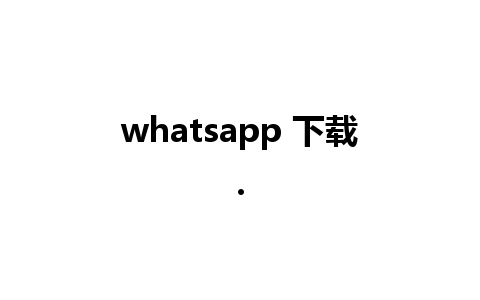 whatsapp 下载.