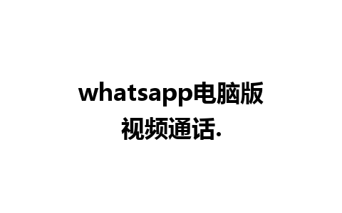 whatsapp电脑版视频通话.