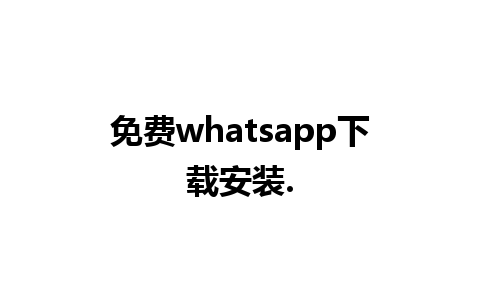 免费whatsapp下载安装.