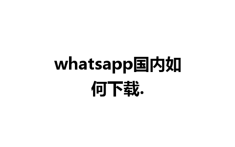 whatsapp国内如何下载.