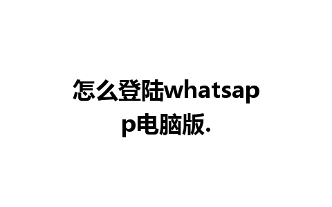 怎么登陆whatsapp电脑版.