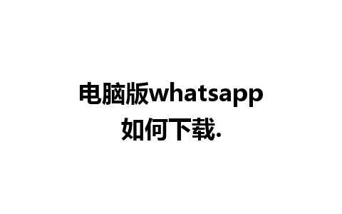 电脑版whatsapp如何下载.