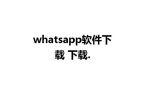 whatsapp软件下载 下载.