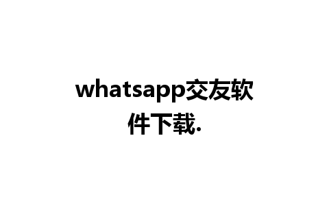 whatsapp交友软件下载.