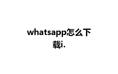 whatsapp怎么下载i.