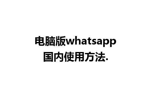 电脑版whatsapp国内使用方法.