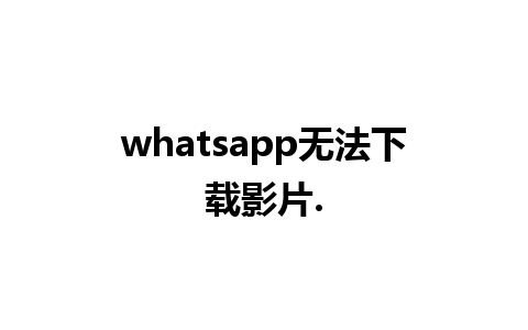 whatsapp无法下载影片.