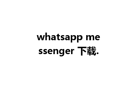 whatsapp messenger 下载.