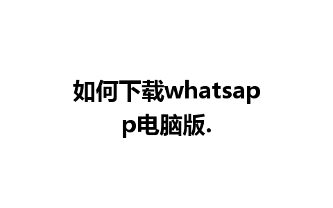 如何下载whatsapp电脑版.