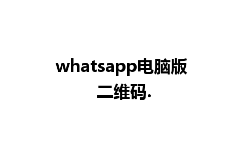 whatsapp电脑版 二维码.