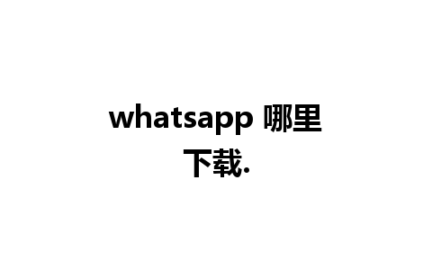 whatsapp 哪里下载.