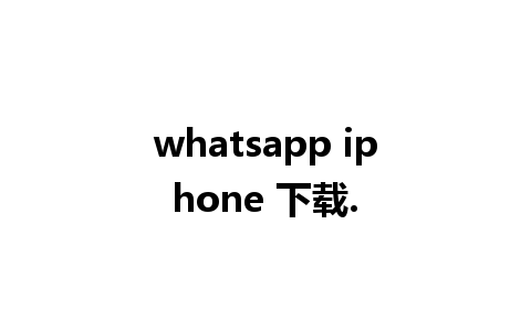 whatsapp iphone 下载.