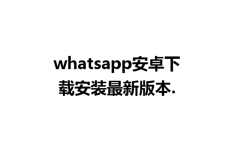 whatsapp安卓下载安装最新版本.