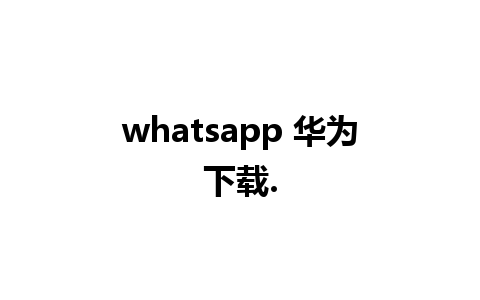 whatsapp 华为下载.