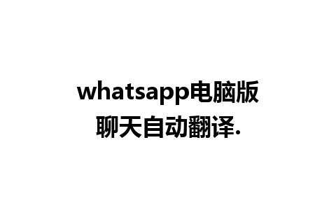 whatsapp电脑版聊天自动翻译.